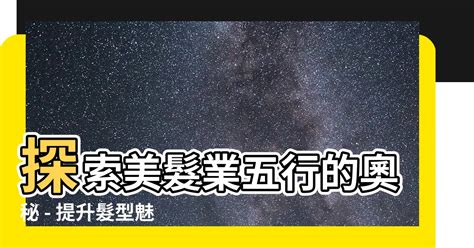 美髮業五行|【美容業 五行】揭秘！美容業五行屬什麼？驚人真相等你來探索！